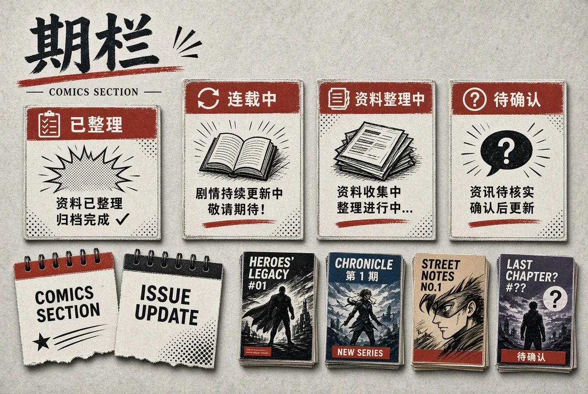 期栏资料状态